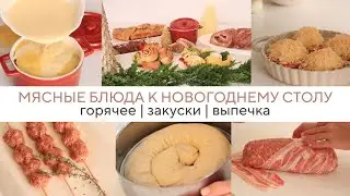 МЯСНЫЕ БЛЮДА К НОВОГОДНЕМУ СТОЛУ 2024🎄мясной рулет / мясной пирог / горячее на новогодний стол