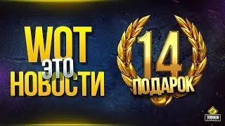 WoT это Новости - Подарок 14 Дней Танкового Према - Код BESAFE2020