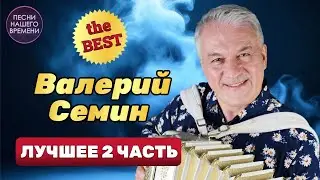 ВАЛЕРИЙ СЕМИН !!!