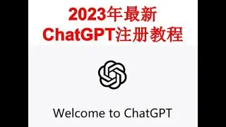 2023年手把手教你注册ChatGPT教程：ChatGPT注册流程，ChatGPT是什么？ChatGPT怎么用？ChatGPT注册不了怎么办？ChatGPT中文使用方法