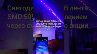 Светодиодная RGB лента SMD 5050 с управлением через смартфон по акции Выгода х3 #ledstriplight