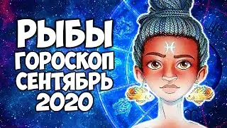 Рыбы сентябрь 2020 точный гороскоп Самый подробный прогноз