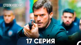 Столкновение 17 Серия (Русский Дубляж)