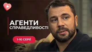 СУПЕР серіал якщо любите ДЕТЕКТИВИ і розкриття ЗЛОЧИНІВ! «Агенти справедливості». 1-10 серії