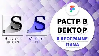 Преобразование растрового изображения в вектор в Figma