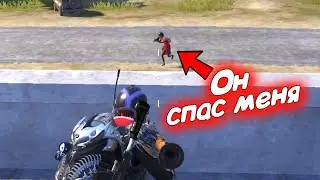 ЭТОТ БОТ СПАС МНЕ ЖИЗНЬ в Пабг Мобайл [Pubg Mobile]