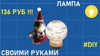 ✅💡  КАК СДЕЛАТЬ ЛАМПУ СВОИМИ РУКАМИ! [DIY]