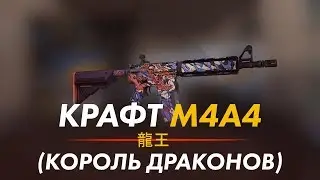 КРАФТ M4A4 | 龍王 (КОРОЛЬ ДРАКОНОВ) #2