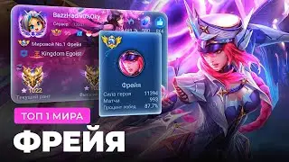 ТОП 1 МИРА ФРЕЯ ПОБЕЖДАЕТ КАТКИ ЗА 10 МИНУТ / MOBILE LEGENDS