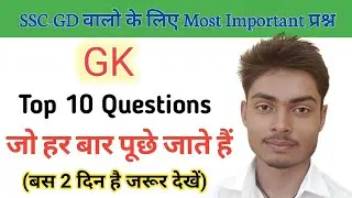 SSC GD 2023 Exam Top 10 Important Questions| SSC GD 2022 GK GS Questions |SSC GD Constable Exam 2023