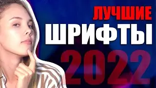 Лучшие трендовые ШРИФТЫ 2023