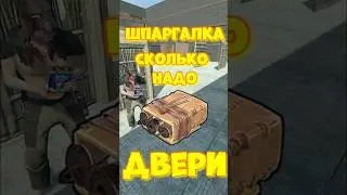 Сколько надо САЧЕЛЕЙ на РЕЙД дверей в игре RUST / РАСТ  