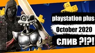 PS PLUS ОКТЯБРЬ 2020 СЛИВ . СЛИВ PS PLUS ОКТЯБРЬ 2020