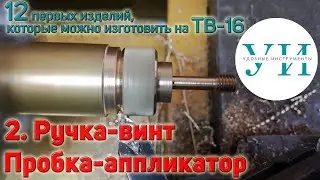 12 первых изделий, которые можно изготовить на ТВ-16. 2. Ручка-винт для гитары, пробка-аппликатор.