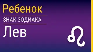 Лев-ребенок и его воспитание
