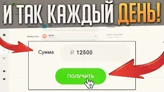 СУПЕР БЫСТРЫЙ ЗАРАБОТОК НА КАЖДЫЙ ДЕНЬ