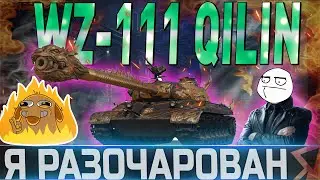 🔴WZ-111 QILIN🔴-Я РАЗОЧАРОВАН🔴 WORLD OF TANKS