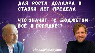 Для роста доллара и ставки нет предела. Что значит 