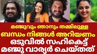 മഞ്ജു വാര്യരും സമൽ കുമാറും തമ്മിലുള്ള യഥാർത്ഥ  ബന്ധം | Manju warrier sanal kumar sasidharan news