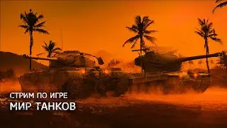 МИР ТАНКОВ - СИДИМ ЗА ЖИЛИ-БЫЛИ