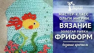 ❦ Мастер-класс по вязанию.❦ Золотая рыбка крючком.