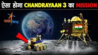 क्या इस बार चाँद छुने में कामयाब रहेगा INDIA? | Chandrayaan 3 Full Mission Explained