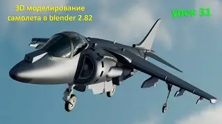 3D моделирование самолета в Blender 2.82. Урок 31