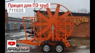 Прицеп Для Перевозки ПЭ Труб 711025