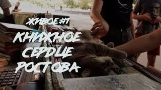 Книжное сердце большого города (Ростов-на-дону) // СМЫСЛ.doc
