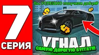 ПУТЬ БОМЖА НА БЛЕК РАША #7 - УГНАЛ САМУЮ ДОРОГУЮ МАШИНУ НА АВТОУГОНЕ И ЗАРАБОТАЛ .. НА BLACK RUSSIA!