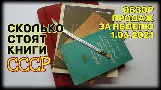 Сколько стоят книги СССР Обзор продаж за неделю. (1) 06.2021