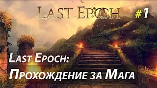 Новый Diablo'ид: Last Epoch - прохождение за мага - Часть 1