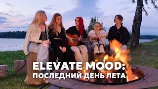 ELEVATE MOOD: Последний день лета