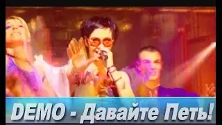 DEMO - ДЕМО – Давайте Петь!  🎼  Concert Mix