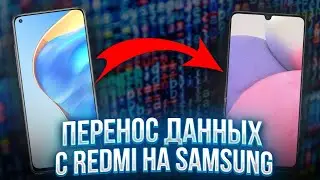 Перенос данных с xiaomi на samsung