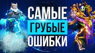 Самые Грубые Ошибки! Они Проигрывают Тебе Игру!