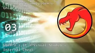 03. Продвинутые инструменты Ghidra и IDA. Ghidra + CE + VS = Internal cheat!