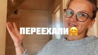 Мы переехали🤗🏡Дом Лидер ЛК8 #теремъ #лидерлк8 #лидер8