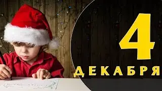 Какой сегодня праздник: на календаре 4 декабря