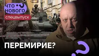 Конец бунта. Что происходило в городах, захваченных «Вагнером» / Спецвыпуск «Что нового?»