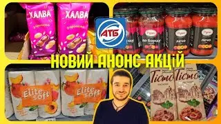АТБ ♨️ АНОНС ♨️ 28 Серпня до 4 Вересня ♨️ #атб #знижкиатб #чекатб #анонсатб #акціїатб