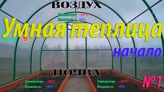Умная теплица на Raspberry PI