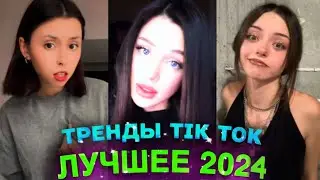 НОВЫЕ ТРЕНДЫ ТИКТОК 2024 \ ЛУЧШЕЕ ТИК ТОК 2024 \ #88 #tiktok