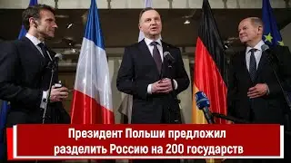 Президент Польши предложил разделить Россию на 200 государств