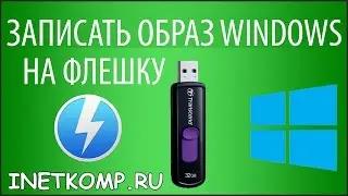 Как записать образ Windows 7, 8, 10 на флешку или диск