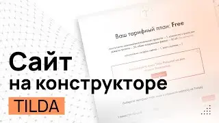 Как сделать сайт бесплатно (Конструктор сайтов Tilda). Лэндинг на Тильде. Как создать сайт.