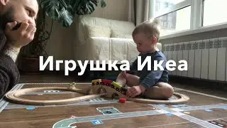 ЖЕЛЕЗНАЯ ДОРОГА ИКЕА ЛИЛЛАБУ / ИГРУШКА ИКЕА / ПАРОВОЗИК ИЗ IKEA