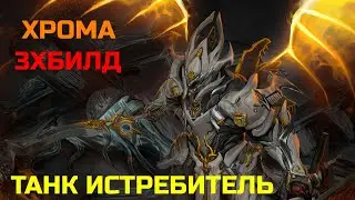 Warframe Хрома прайм обзор/билд/тест злобный танк, тройной билд удар