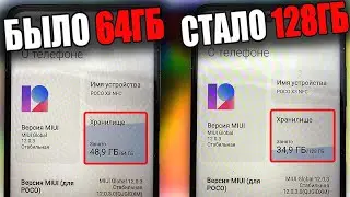 Как из 64gb сделать 128gb на любом Xiaomi 🔥