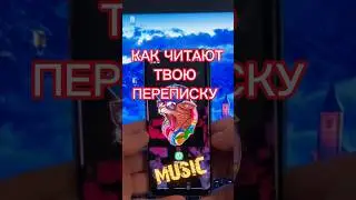 Кто читает твою переписку